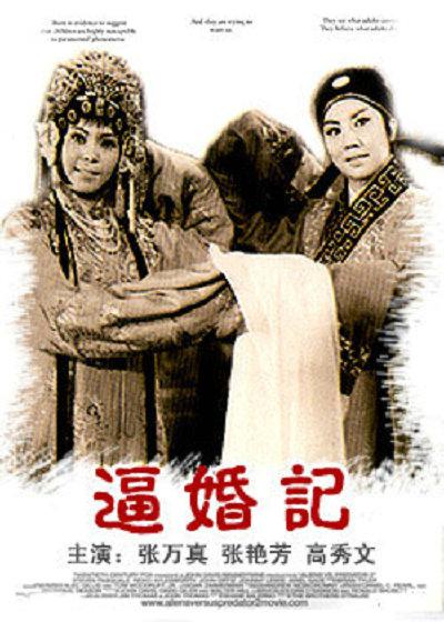 逼婚记的海报-正式海报