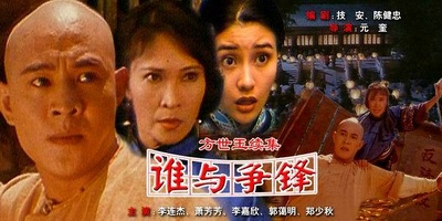方世玉续集的海报-其他海报 中国大陆