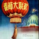 春节大联欢