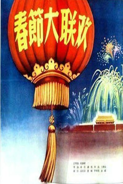 春节大联欢的海报-正式海报