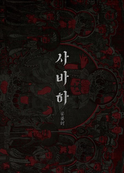 娑婆诃的海报-预告海报 韩国