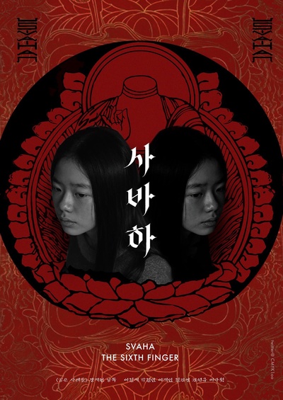 娑婆诃的海报-其他海报 韩国