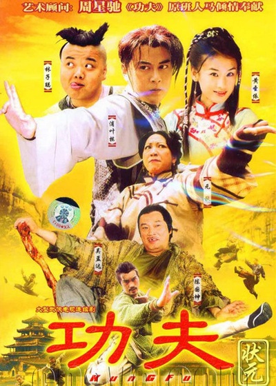 功夫状元的海报-正式海报