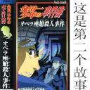 金田一少年之事件簿 剧场版1：歌剧院新杀人事件