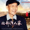 北部湾人家