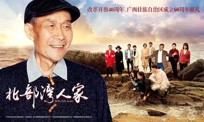 北部湾人家的海报-正式海报