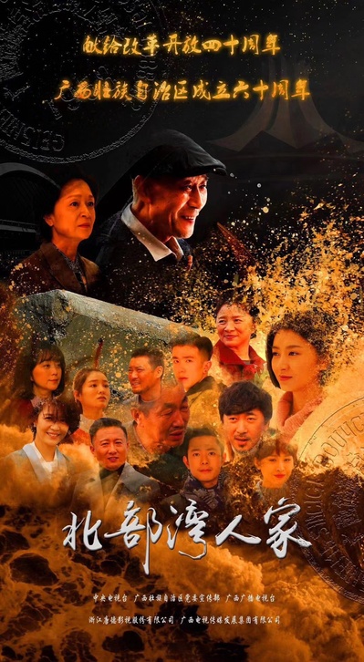 北部湾人家的海报-正式海报 中国大陆