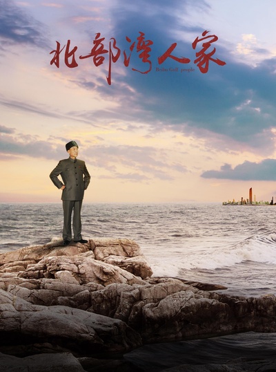 北部湾人家的海报-正式海报
