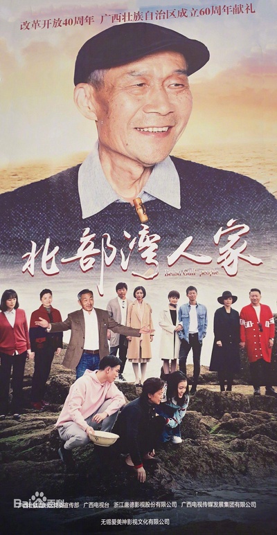 北部湾人家的海报-正式海报