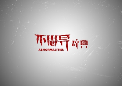 不思异：辞典的海报-正式海报 中国大陆