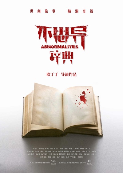 不思异：辞典的海报-正式海报 中国大陆