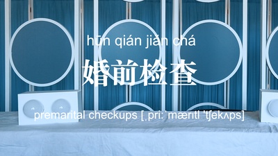 不思异：辞典的海报-预告海报 中国大陆