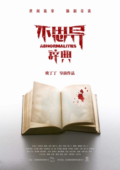 不思异：辞典的海报-正式海报 中国大陆