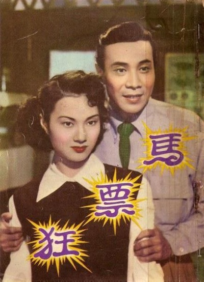 马票狂的海报-正式海报