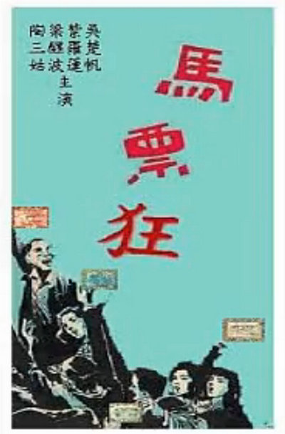 马票狂的海报-其他海报