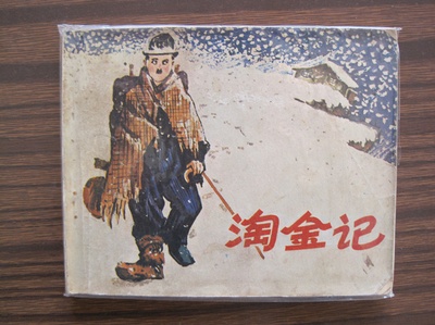 淘金记的海报-其他海报 中國