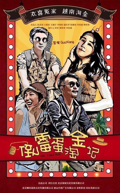 倒霉蛋淘金记的海报-正式海报