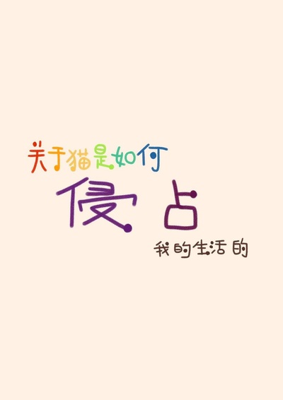 关于猫是如何侵占我的生活的的海报-正式海报 中国大陆