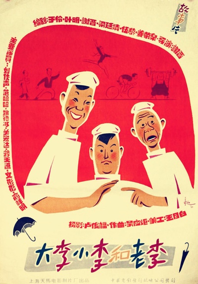 大李小李和老李的海报-正式海报 中国大陆