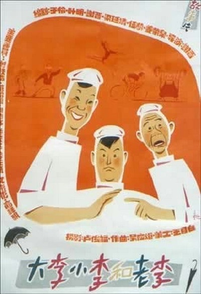 大李小李和老李的海报-正式海报