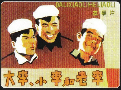 大李小李和老李的海报-其他海报