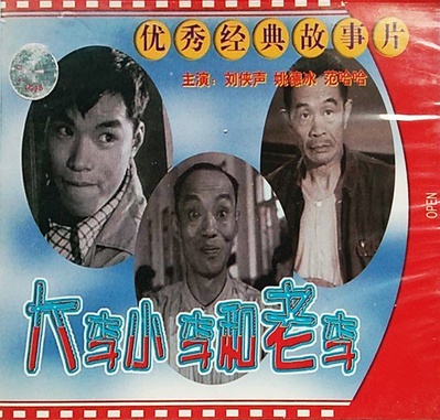 大李小李和老李的海报-其他海报