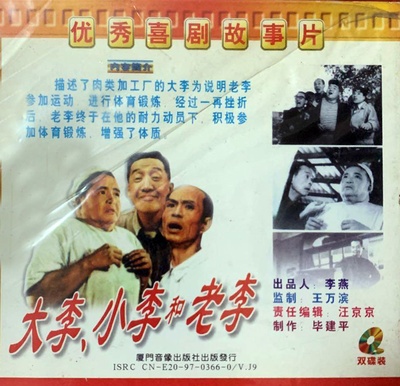 大李小李和老李的海报-其他海报