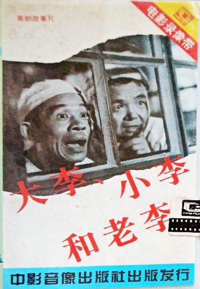 大李小李和老李的海报-其他海报