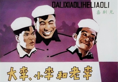 大李小李和老李的海报-其他海报