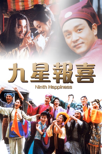 九星报喜的海报-其他海报