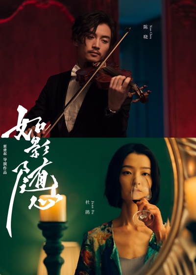 如影随心的海报-正式海报 中国大陆