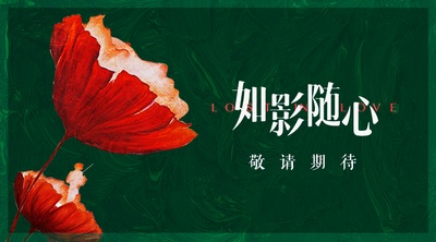 如影随心的海报-预告海报 中国大陆