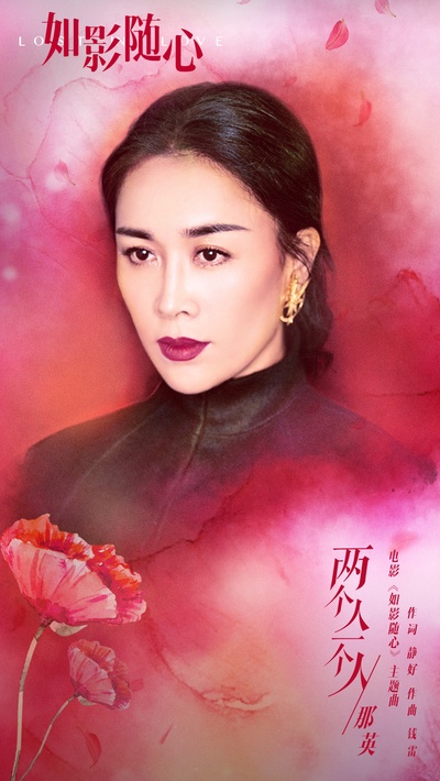 如影随心的海报-其他海报 中国大陆