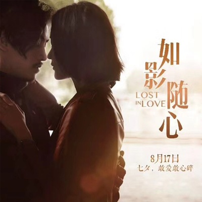 如影随心的海报-正式海报 中国大陆