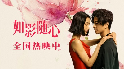 如影随心的海报-其他海报 中国大陆