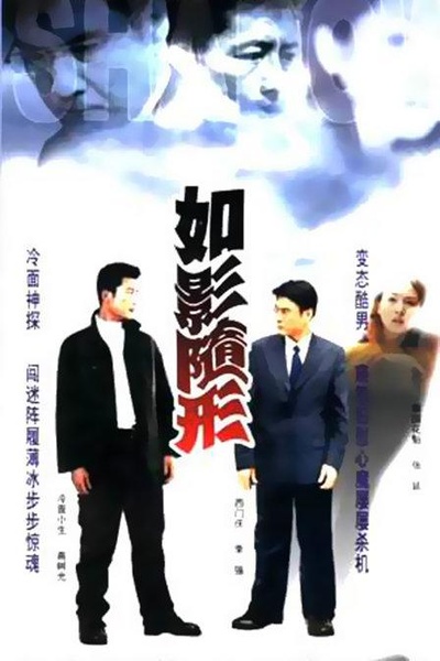 如影随形的海报-正式海报