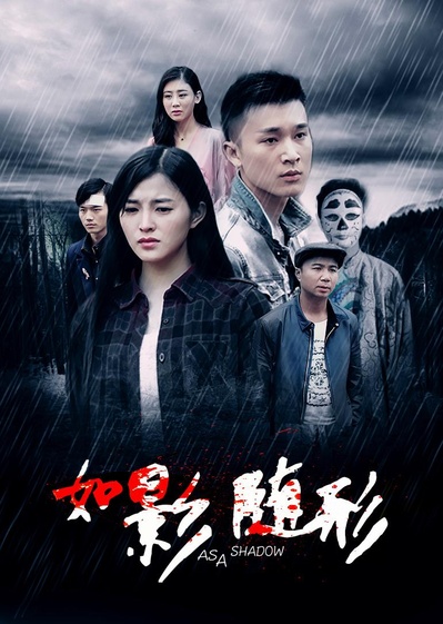 如影随形2016的海报-正式海报