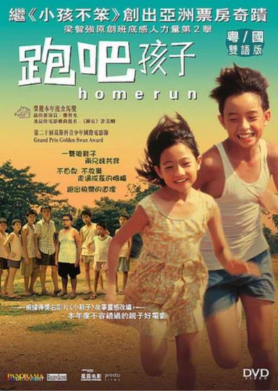 跑吧孩子的海报-其他海报 中国香港