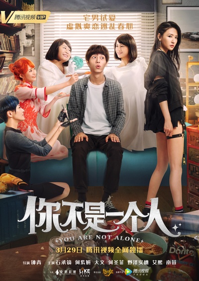 你不是一个人的海报-正式海报