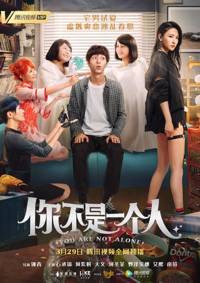 你不是一个人的海报-正式海报