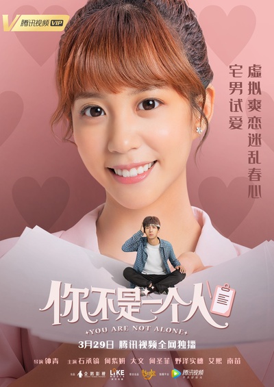 你不是一个人的海报-角色海报