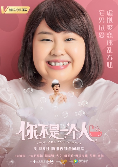 你不是一个人的海报-角色海报