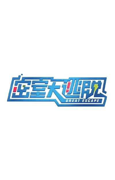 密室大逃脱的海报-正式海报