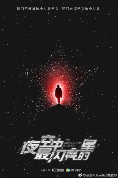 夜空中最闪亮的星的海报-预告海报 中国大陆