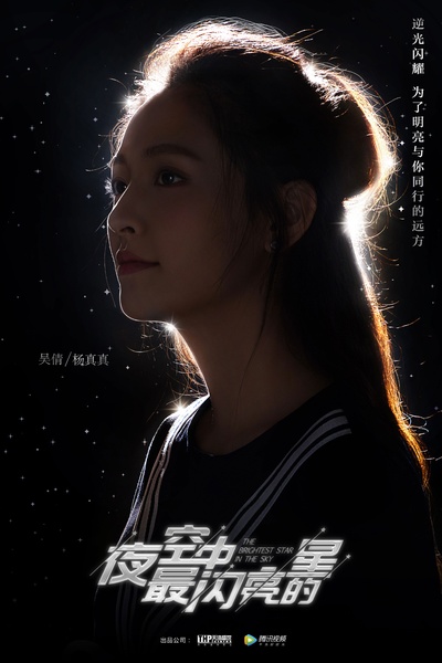 夜空中最闪亮的星的海报-角色海报 中国大陆