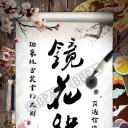 镜花缘传