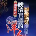 镜花缘：晚清官场的洋人