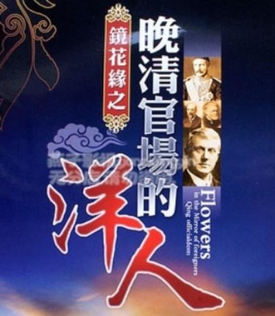 镜花缘：晚清官场的洋人的海报-正式海报