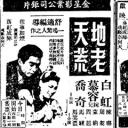 地老天荒