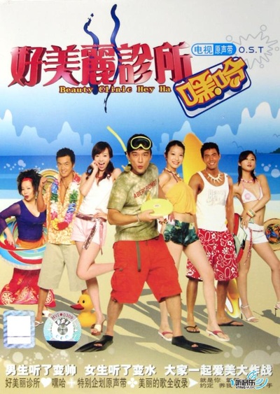 好美丽诊所的海报-正式海报 中国大陆